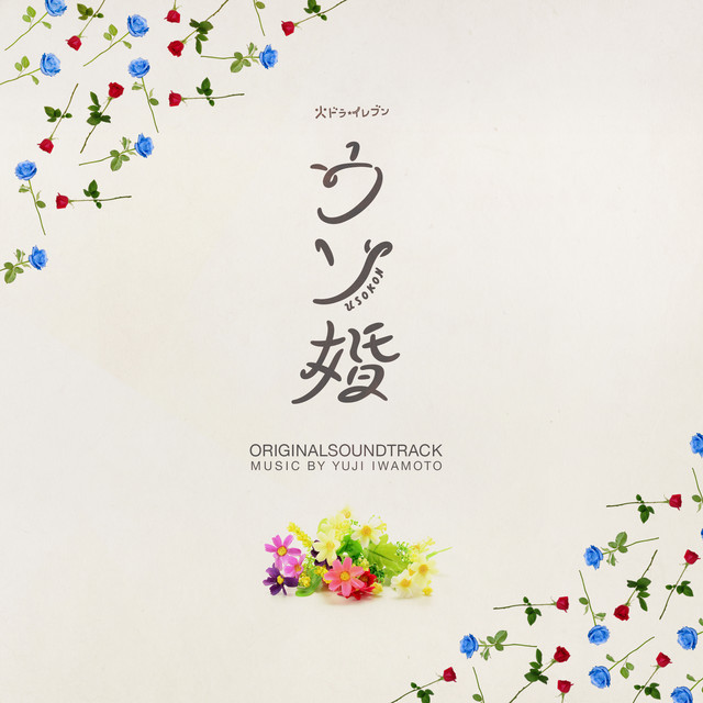 カンテレ・フジテレビ系 火ドラ★イレブン「ウソ婚」オリジナル・サウンドトラック cover art