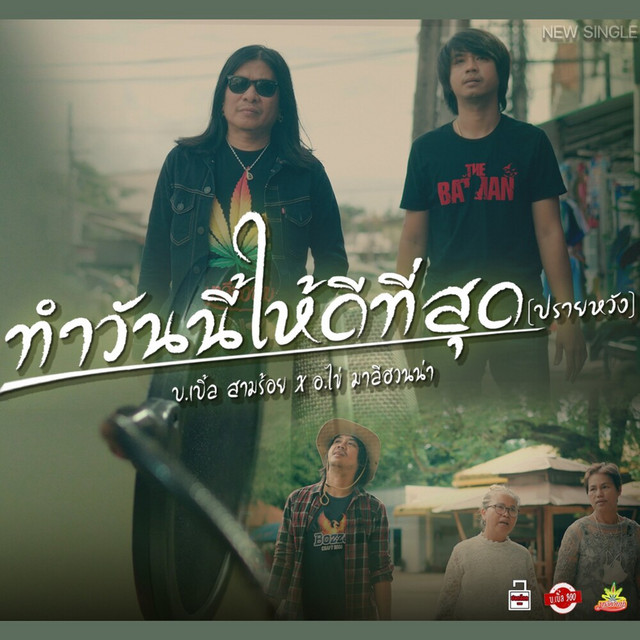บ.เบิ้ล สามร้อย & AA JAAN KAI MALEEHUANNA - ทำวันนี้ให้ดีที่สุด (ปรายหวัง)