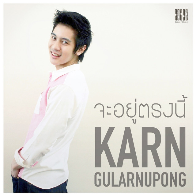 กานต์ กุลานุพงศ์