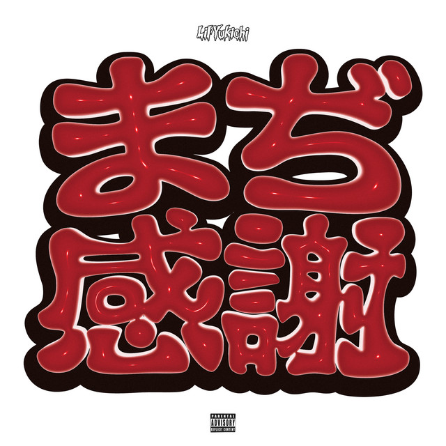 まぢ感謝 cover art