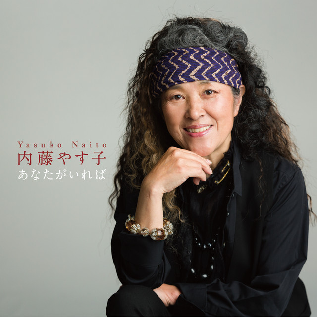 あなたがいれば Single By Yasuko Naito Spotify