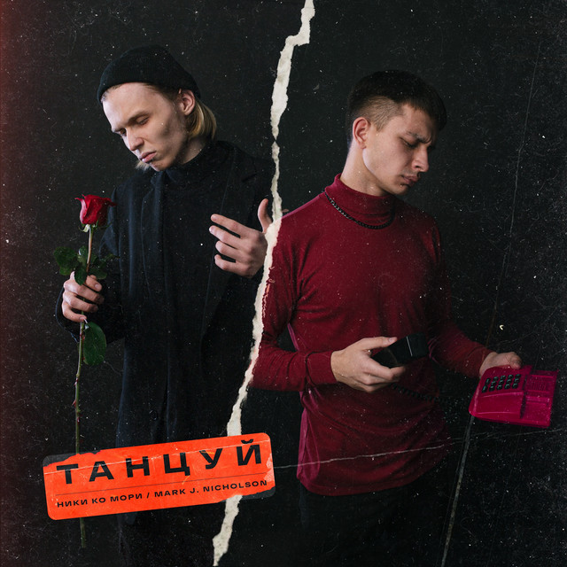 Танцуй cover art