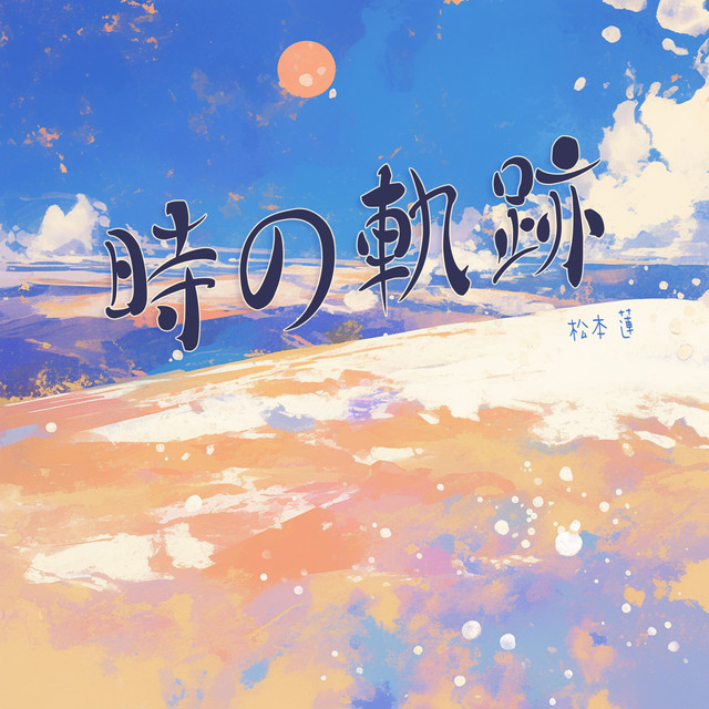 動かないまま - song and lyrics by 松本 蓮 | Spotify