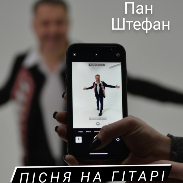 Cover art: Пісня на гітарі — Пан Штефан