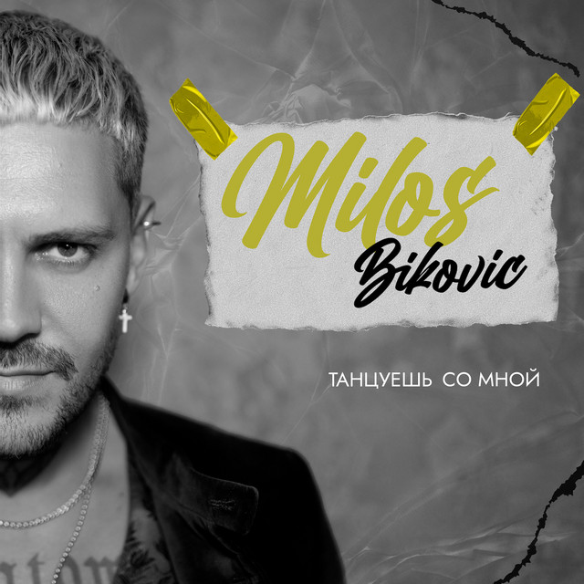 Танцуешь со мной cover art