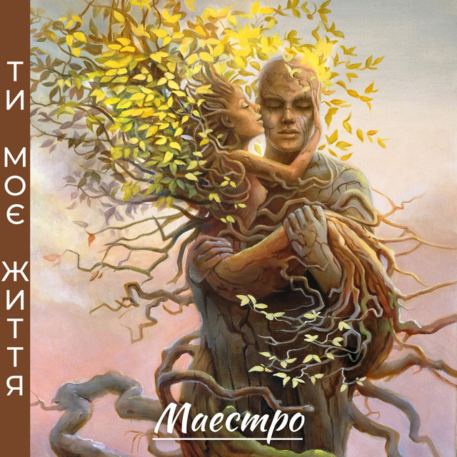 Cover art: Ти моє життя — Маестро