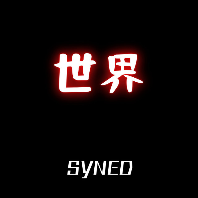 Обкладинка: 世界 — syned