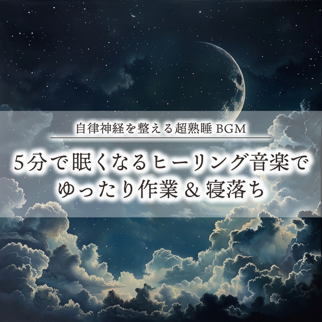 Super sound sleep BGM that regulates the autonomic nervous system. 5 minutes of healing music that makes you sleepy, relaxing work & falling asleep. cover art