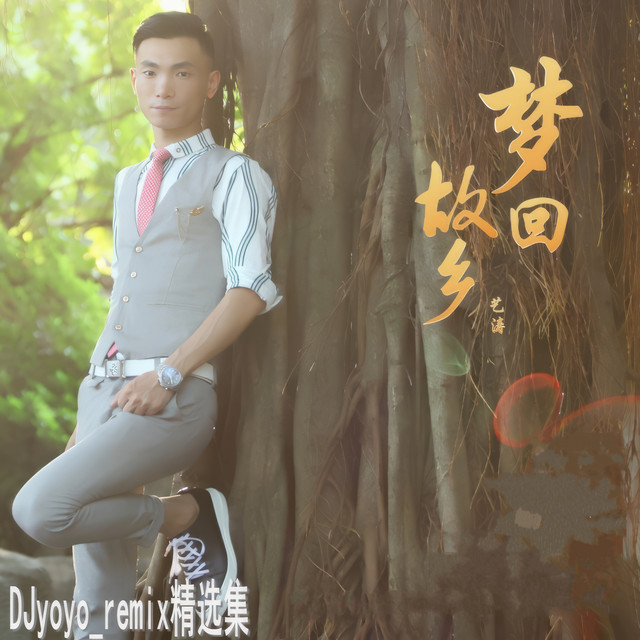 梦回故乡 - Djyoyo版 cover art