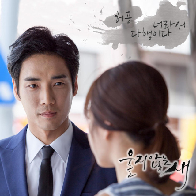 A Bird That doesnt Sing (tvN DRAMA) OST Part.7