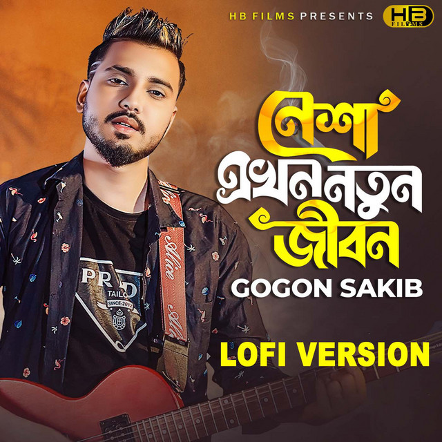 নেশা এখন নতুন জীবন (Lofi)