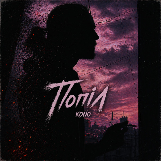 Обкладинка: Попіл — KONO