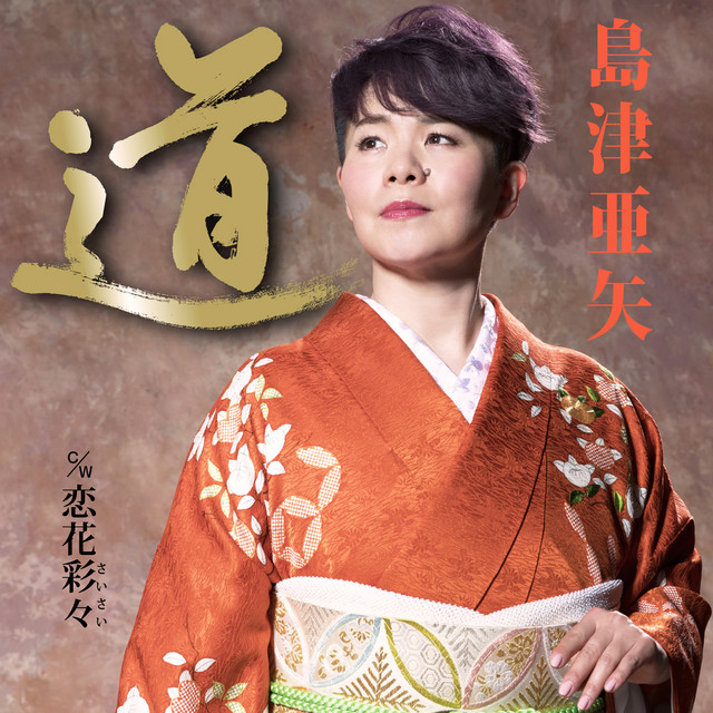 絆 絆 - EP by 島津亜矢 | Spotify