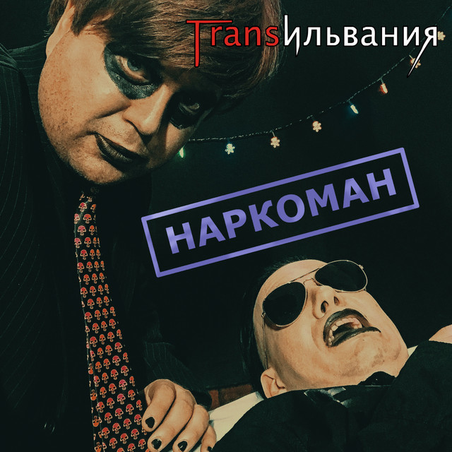 Cover art: Наркоман — Трансильвания