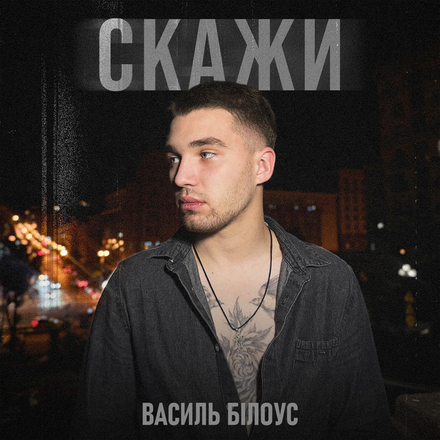 Обкладинка: Скажи — Василь Білоус
