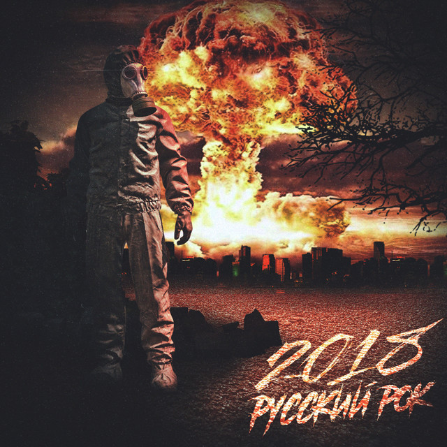 Русский рок - 2018 cover art
