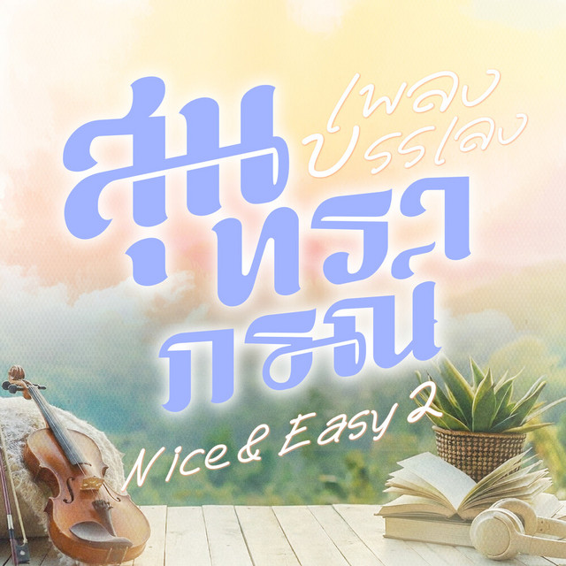 ขอให้เหมือนเดิม - song and lyrics by Mark Hodgkins | Spotify