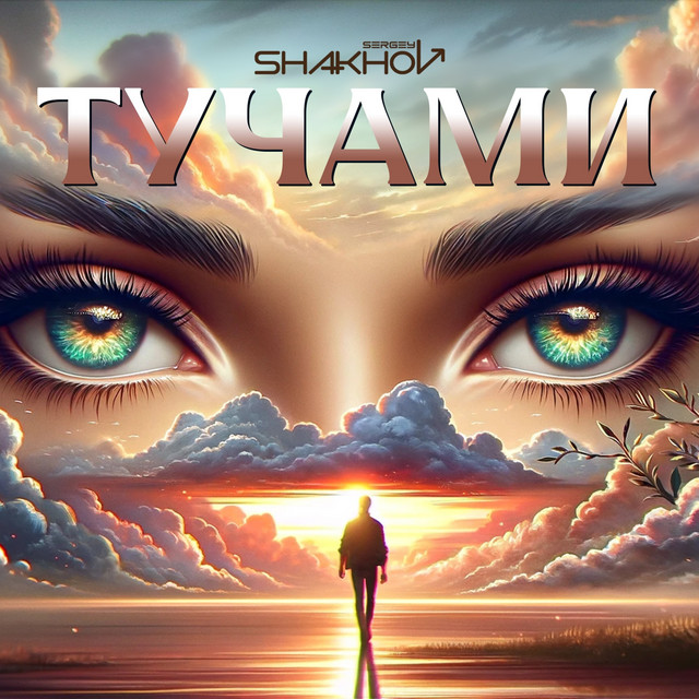 Cover art: Тучами — Sergey Shakhov