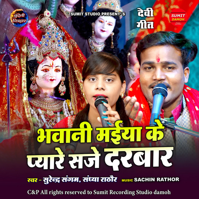 Bhawani Maiya Ke Pyare Saje Darwar