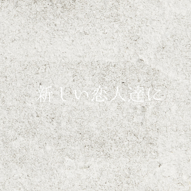 新しい恋人達に「海のはじまり」より(原曲:back number)[ORIGINAL COVER]