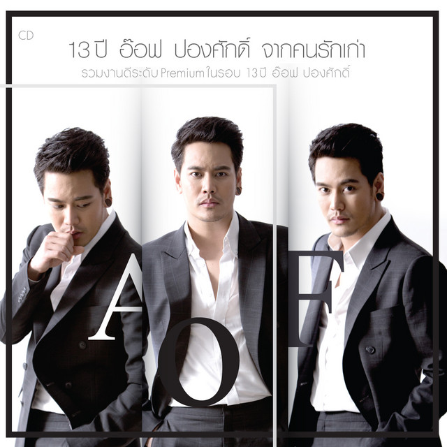 13 ปี อ๊อฟ ปองศักดิ์ จากคนรักเก่า cover art