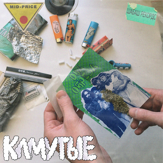 Клмутые cover art