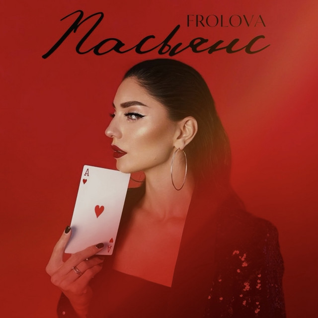 Обкладинка: Пасьянс — FROLOVA