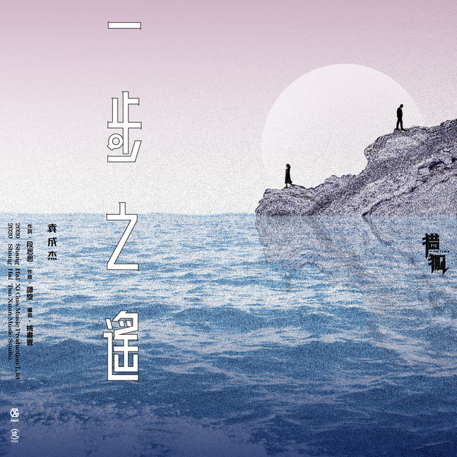 一步之遙 - 電視劇《獵狐》插曲