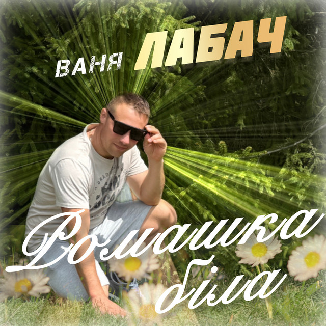 Обкладинка: Ромашка біла — Ваня Лабач