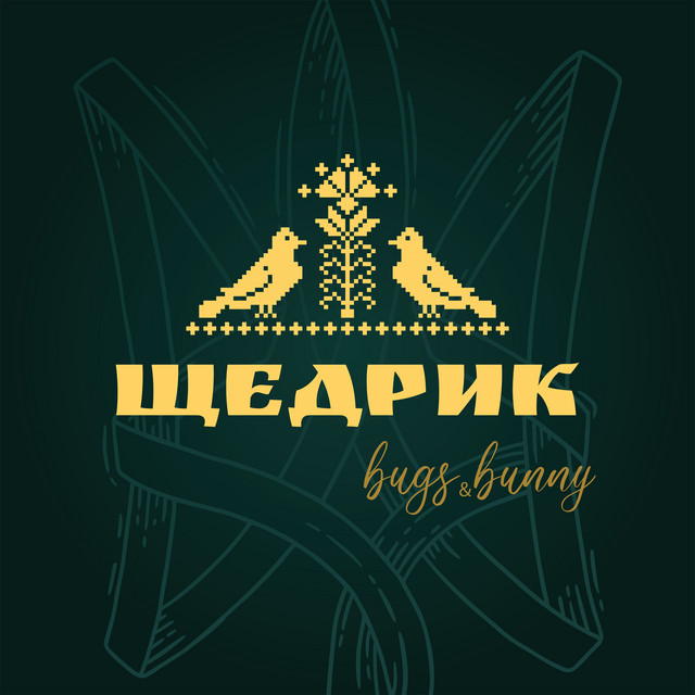 Обкладинка: Щедрик — Bugs & Bunny