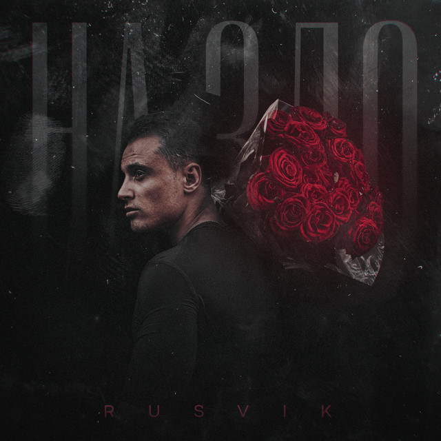 Cover art: На зло — Rusvik