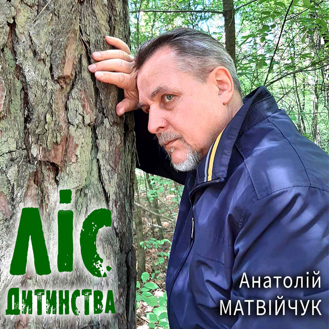 Cover art: Ліс дитинства — Анатолій Матвійчук