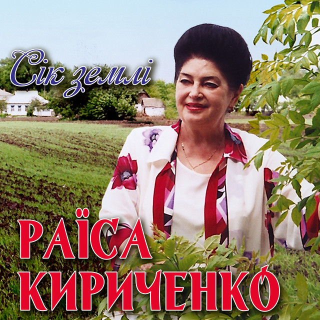 Обкладинка: Сік землі — Раїса Кириченко