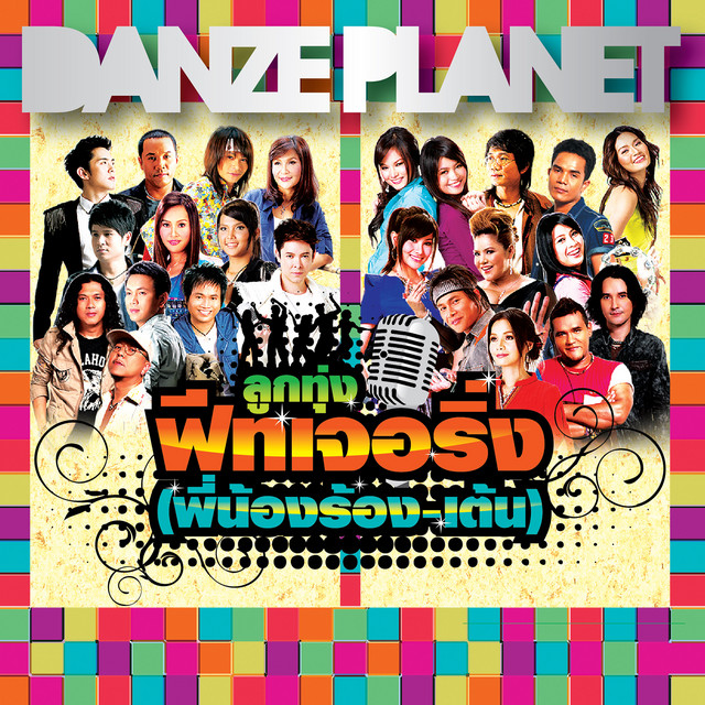 ฝากคำขอโทษ (Remix)