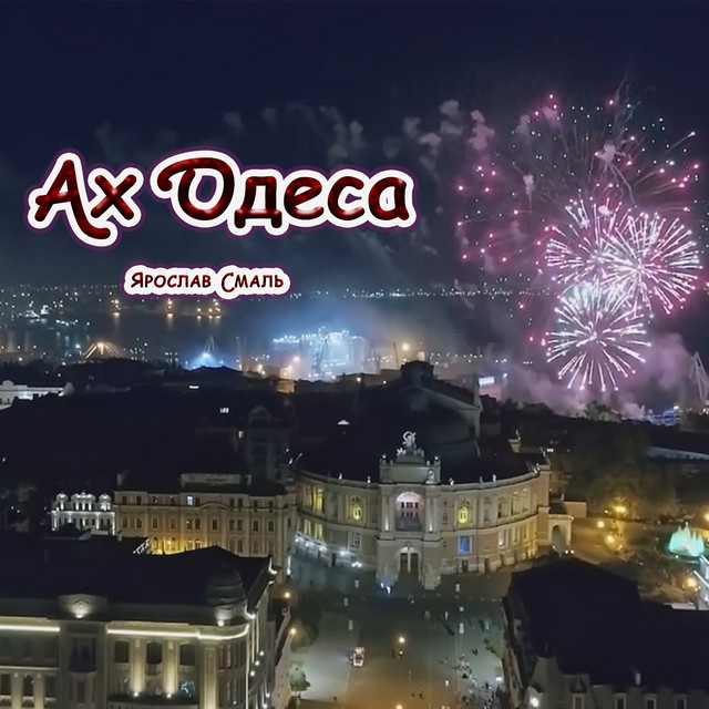 Обкладинка: Одеса — Ярослав Смаль