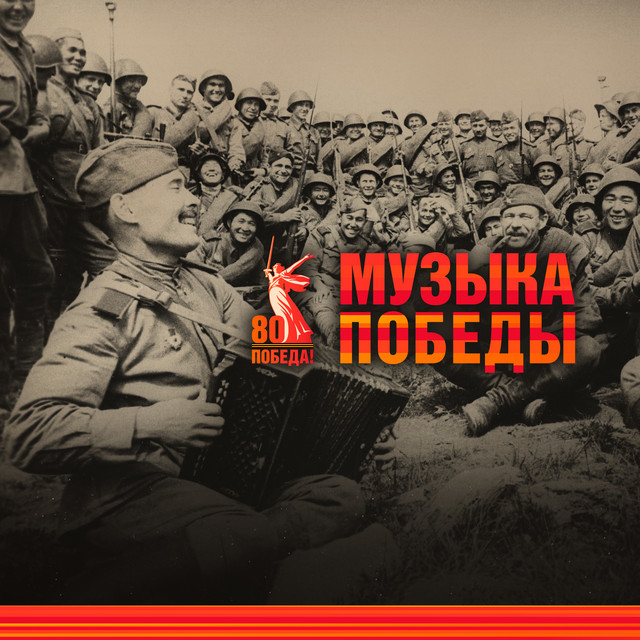 Музыка Победы cover art