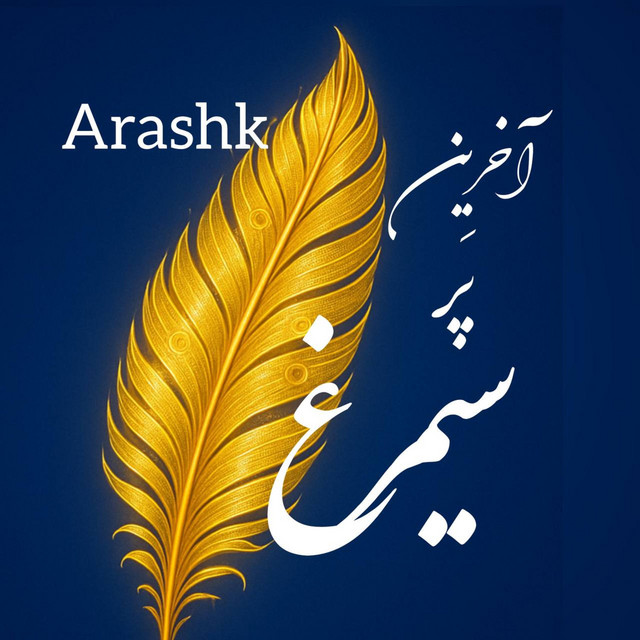Akharin pare Simorgh ارشک _ آخرین پر سیمرغ cover art
