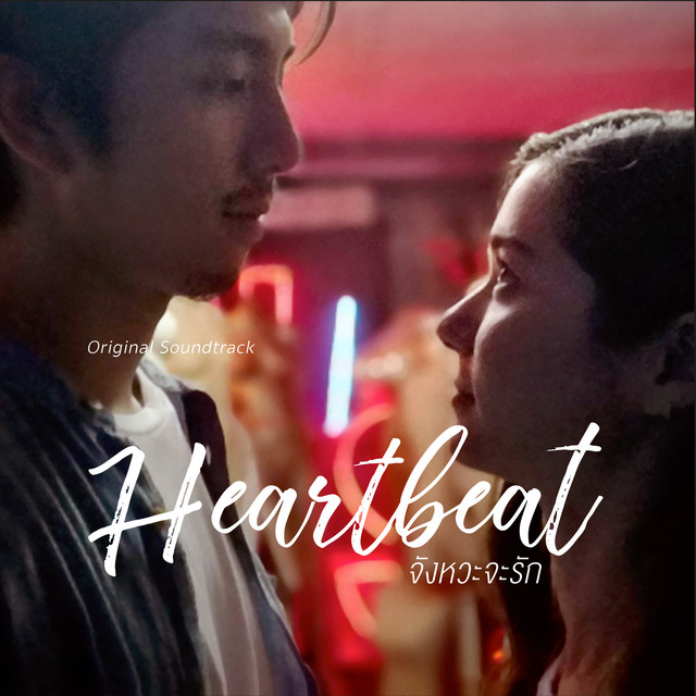 จังหวะจะรัก cover art