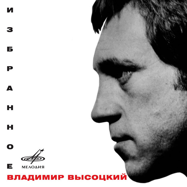 Vladimir Vysotsky: Izbrannoye - Album by Владимир Высоцкий | Spotify