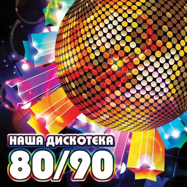 Новогодние Дискотека 90