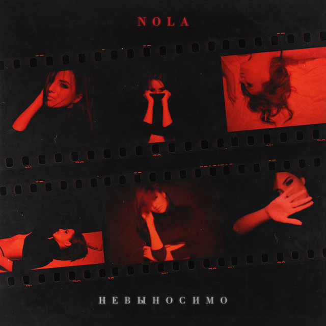 Невыносимо cover art