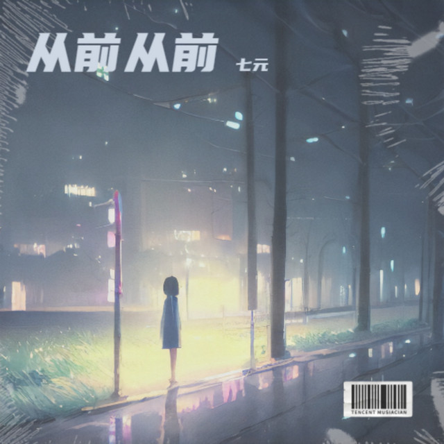 从前从前 album image