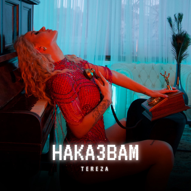 Наказвам cover art