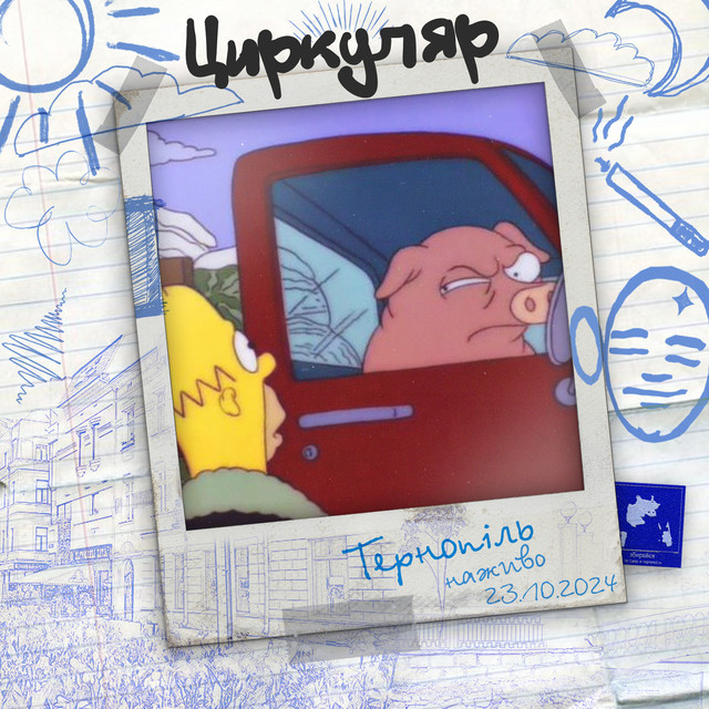 Cover art for циркуляр — Наживо в Тернополі (Live)