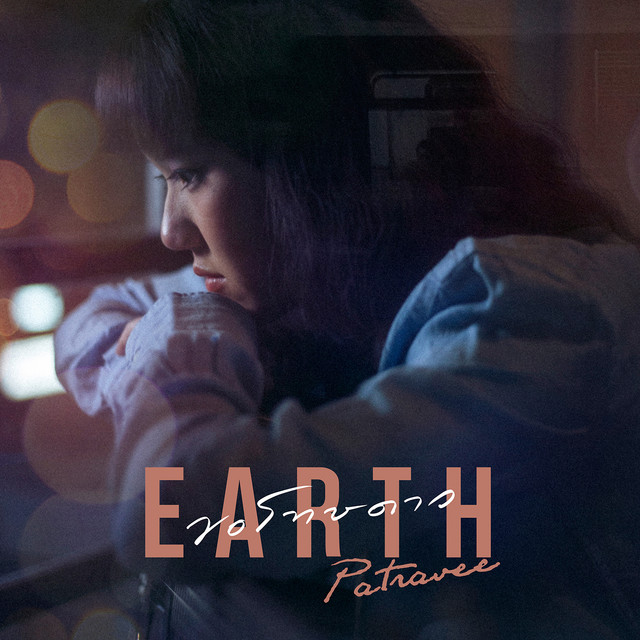 ขอโทษดาว cover art