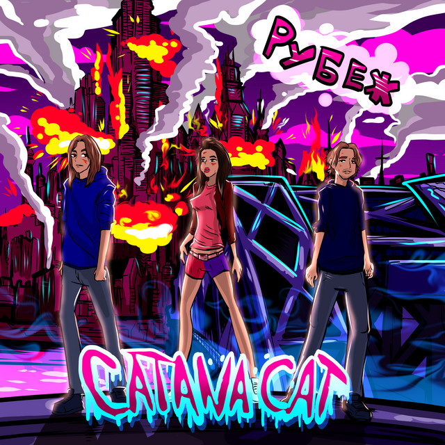 Рубеж cover