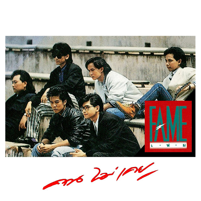 คนไม่เคย cover art