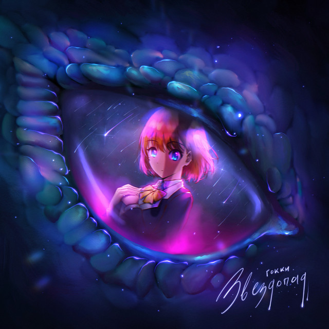 Звездопад cover art