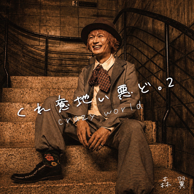 くれ意地ぃ悪ど。2 -crazy world2- cover