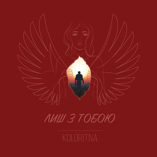Cover art: Лиш з тобою - Instrumental — KoloRITnA